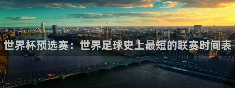  k1体育官网app网站：世界杯预选赛：世界足球史上最短的联赛