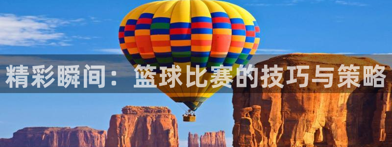  k1体育棋牌网址：精彩瞬间：篮球比赛的技巧与策略